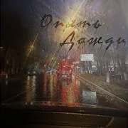 Опять Дожди